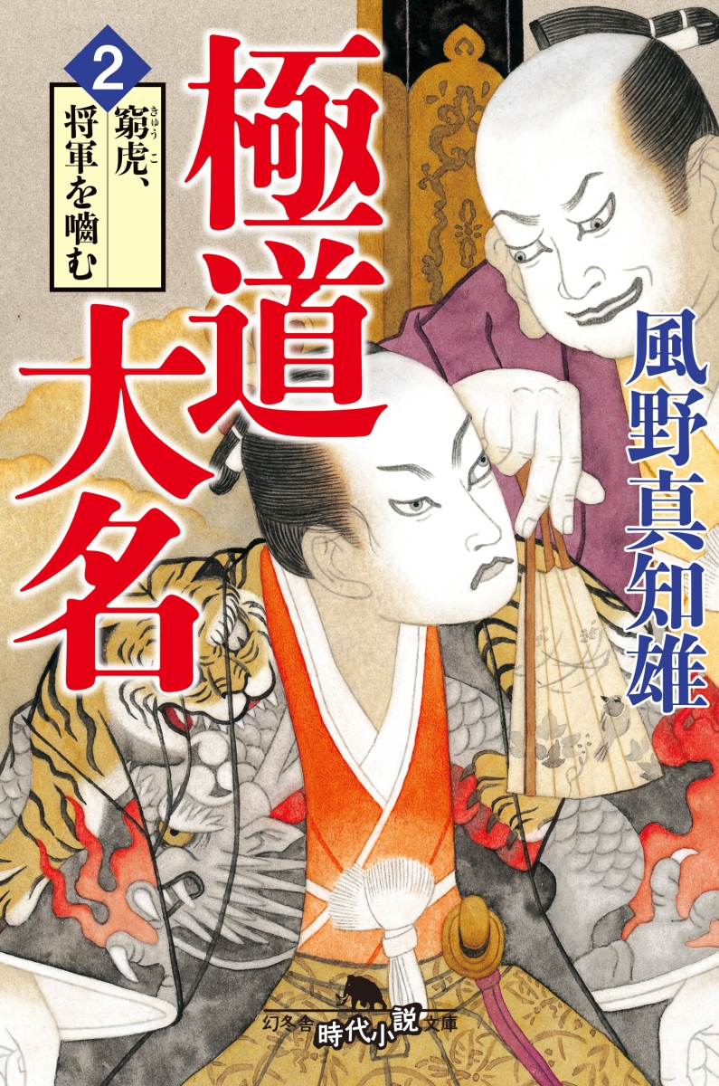 楽天ブックス 極道大名 2 風野真知雄 本