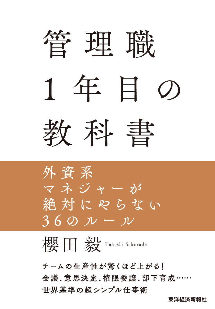 楽天ブックス: 管理職1年目の教科書 - 外資系マネジャーが絶対にやら