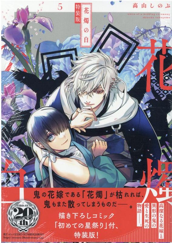 楽天ブックス 花燭の白 5巻 特装版 高山 しのぶ 本