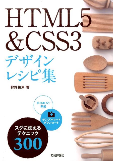 楽天ブックス Html5 Css3デザインレシピ集 狩野祐東 本