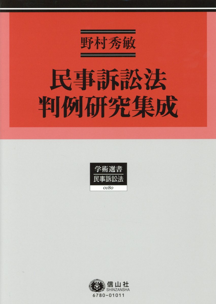 民事訴訟法判例研究集成 （学術選書　180）