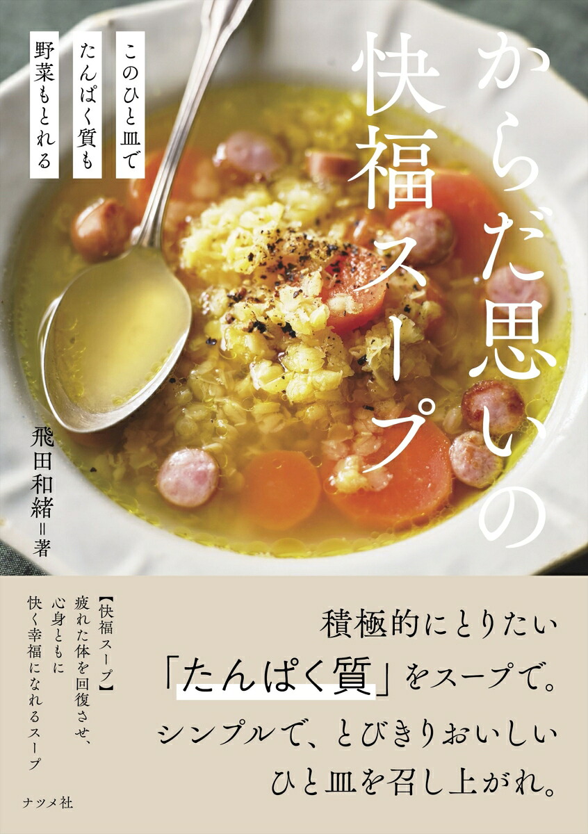 このひと皿でたんぱく質も野菜もとれるからだ思いの快福スープ[飛田和緒]