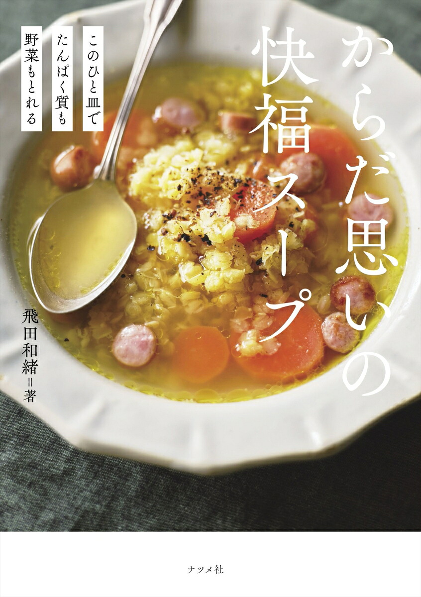 このひと皿でたんぱく質も野菜もとれるからだ思いの快福スープ[飛田和緒]