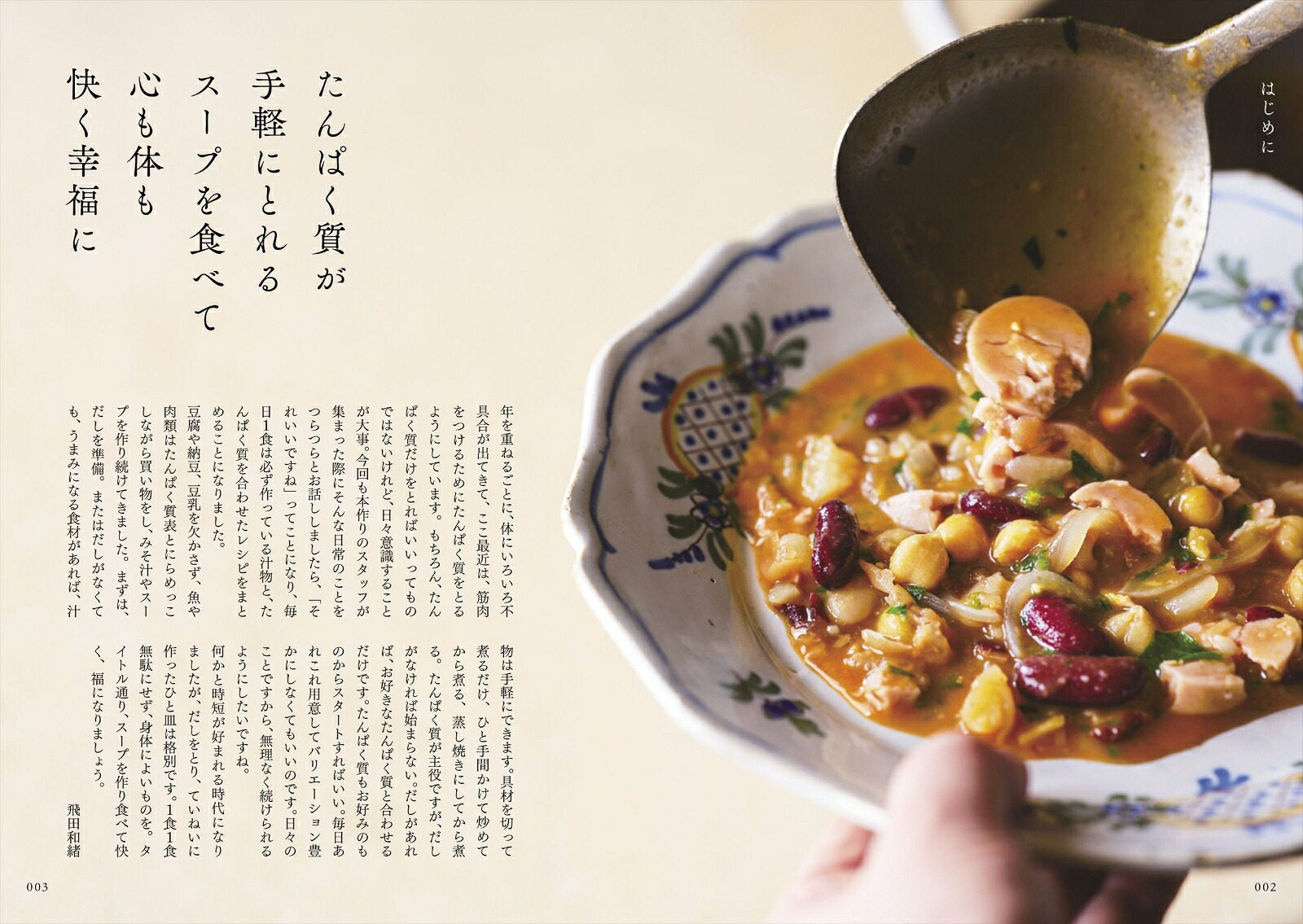 このひと皿でたんぱく質も野菜もとれるからだ思いの快福スープ[飛田和緒]