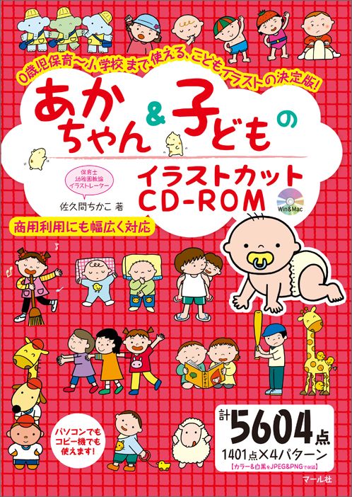 楽天ブックス あかちゃん 子どものイラストカットcd Rom 0歳児保育 小学校まで使える こどもイラストの決定 佐久間ちかこ 本