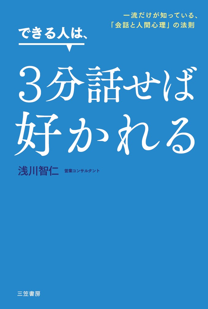できる人は、3分話せば好かれる一流だけが知っている、「会話と人間心理」の法則（単行本）[浅川智仁]