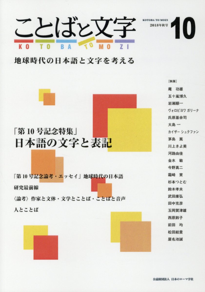 楽天ブックス ことばと文字 10 18年秋号 地球時代の日本語と文字を考える 本