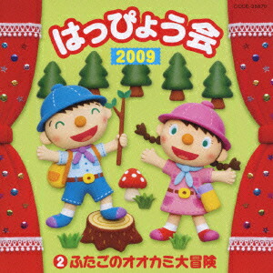 楽天ブックス コロムビア ぴかぴかキッズ 09 はっぴょう会 2 ふたごのオオカミ大冒険 教材 Cd