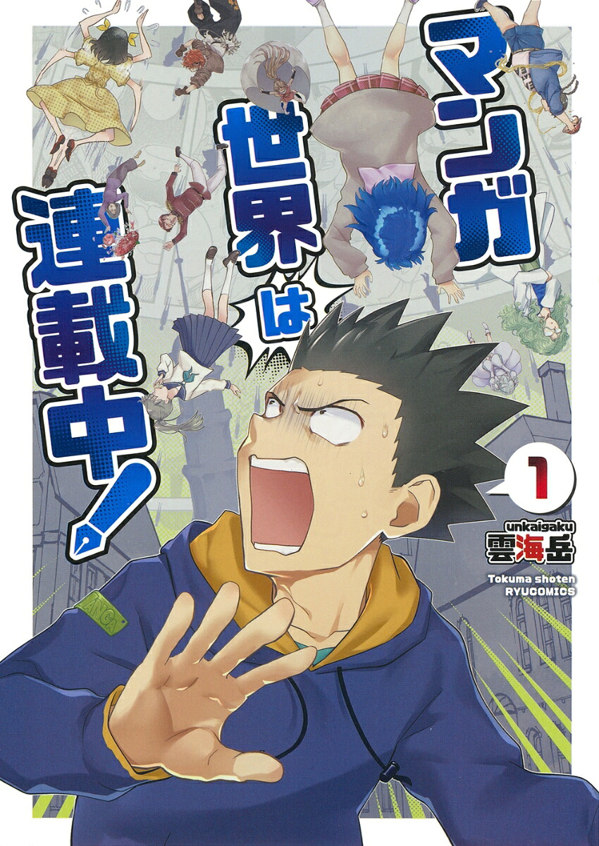 マンガ世界は連載中！（1）（リュウコミックス）[雲海岳]