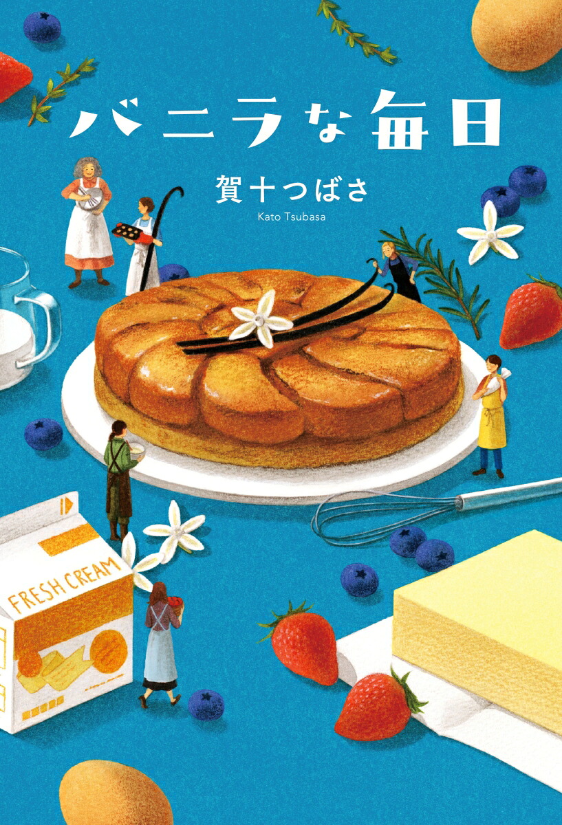 バニラな毎日[賀十つばさ]