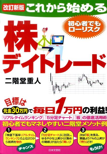 楽天ブックス これから始める株デイトレード改訂新版 目標は元金30万円で毎日1万円の利益 二階堂重人 9784537257809 本