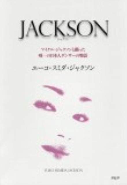 楽天ブックス Jackson マイケル ジャクソンと踊った唯一の日本人ダンサーの ユーコ スミダ ジャクソン 本