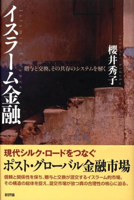 楽天ブックス イスラーム金融 贈与と交換 その共存のシステムを解く 桜井秀子 本