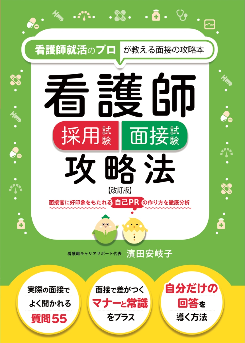 楽天ブックス 看護師採用試験 面接試験攻略法 改訂版 濱田 安岐子 本