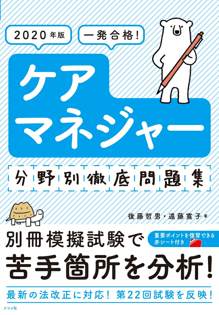 楽天ブックス 年版 一発合格 ケアマネジャー分野別徹底問題集 後藤 哲男 本