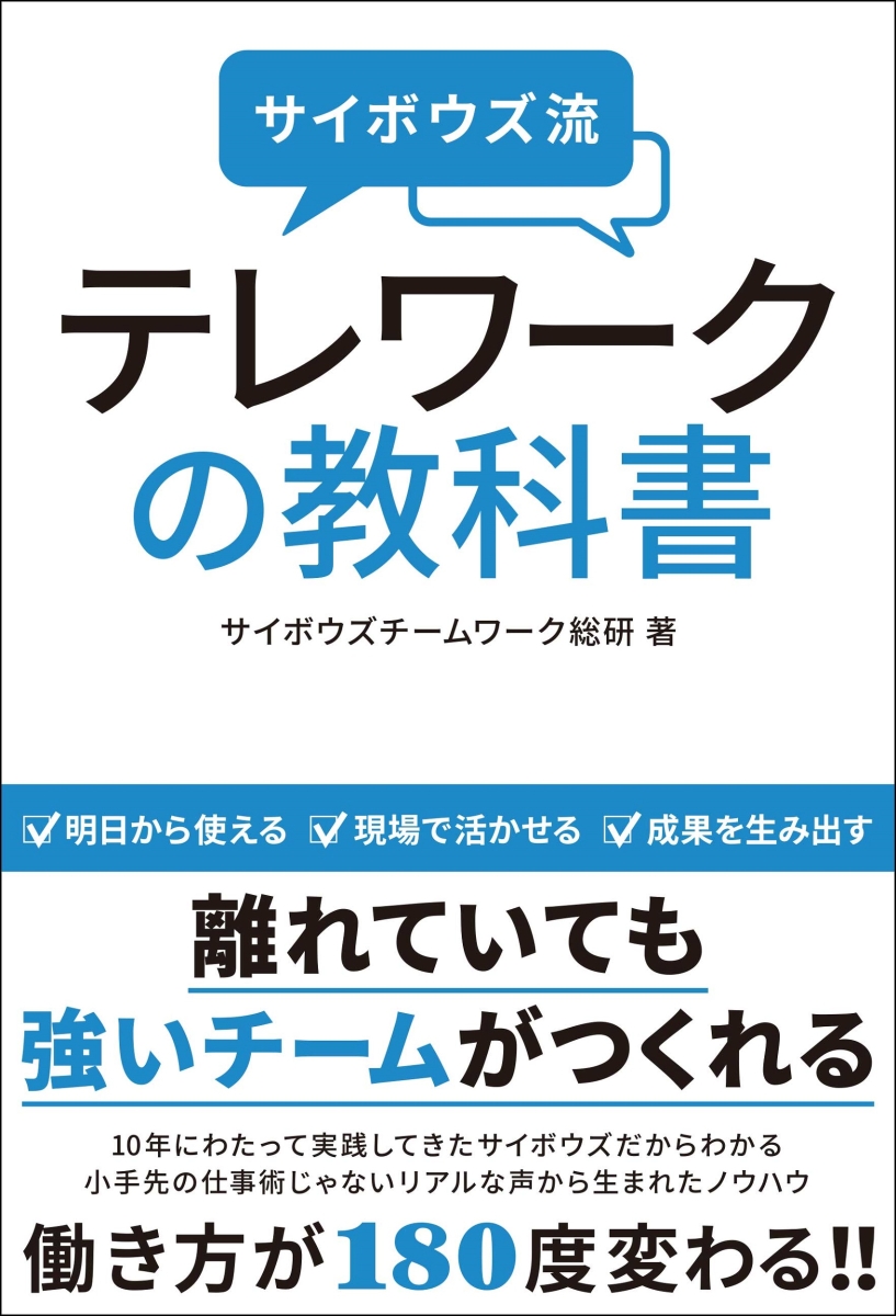 楽天ブックス: サイボウズ流 テレワークの教科書 - サイボウズチーム