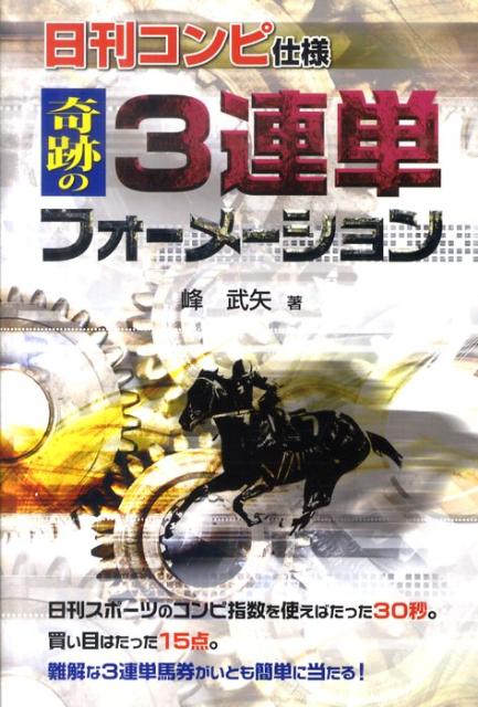 【中古】 日刊コンピで３連単答えイッパツ的中カード/メタモル出版/峰武矢 日刊コンピで3連単答えイッパツ的中カード | 峰 武矢 |本 | 通販