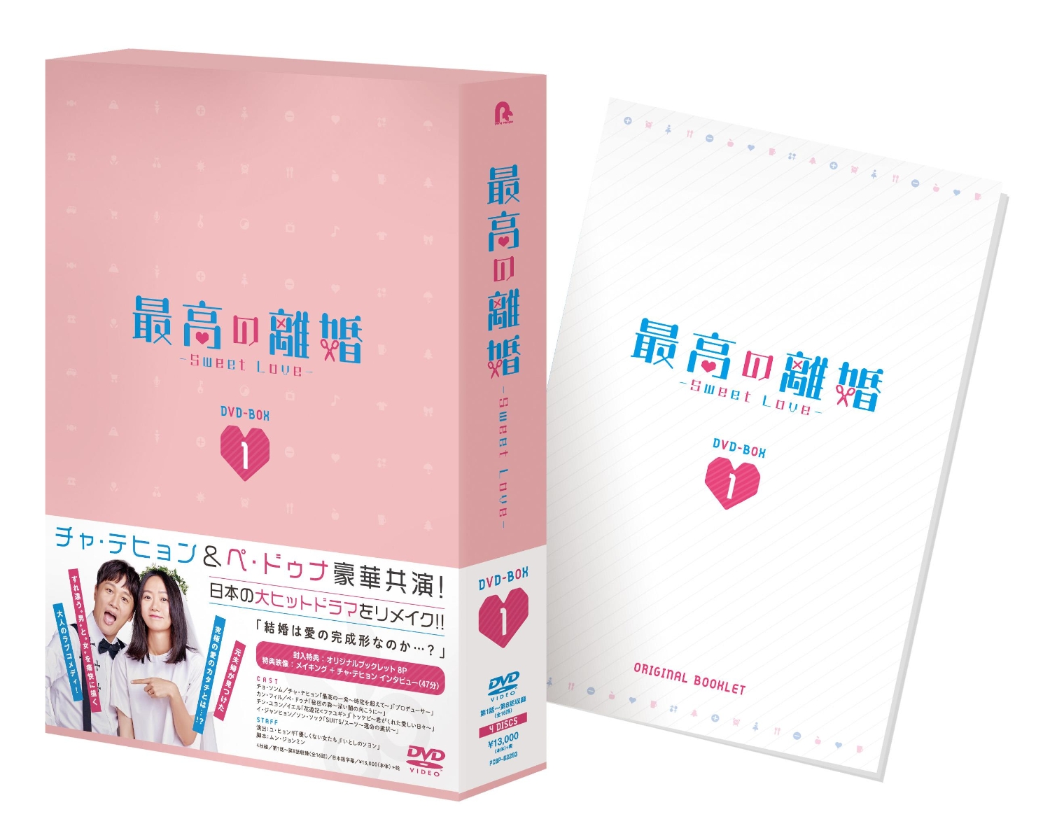 最高の離婚〜Sweet Love〜 DVD-BOX1画像