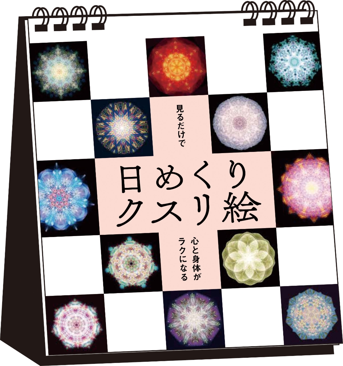 楽天ブックス 日めくりクスリ絵 見るだけで心と身体がラクになる 丸山修寛 本