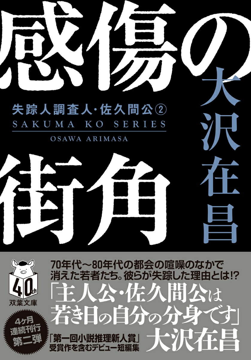 感傷の街角〈新装版〉失踪人調査人・佐久間公（2）画像