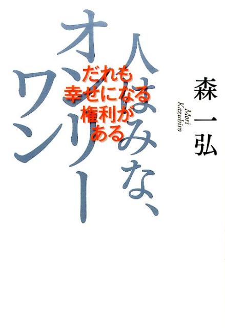 楽天ブックス 人はみな オンリーワン だれも幸せになる権利がある 森一弘 本