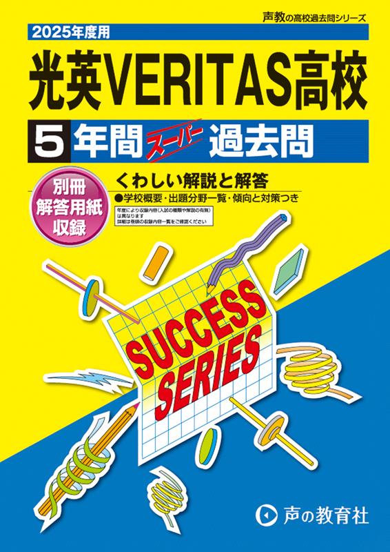 光英VERITAS高等学校（2025年度用）画像