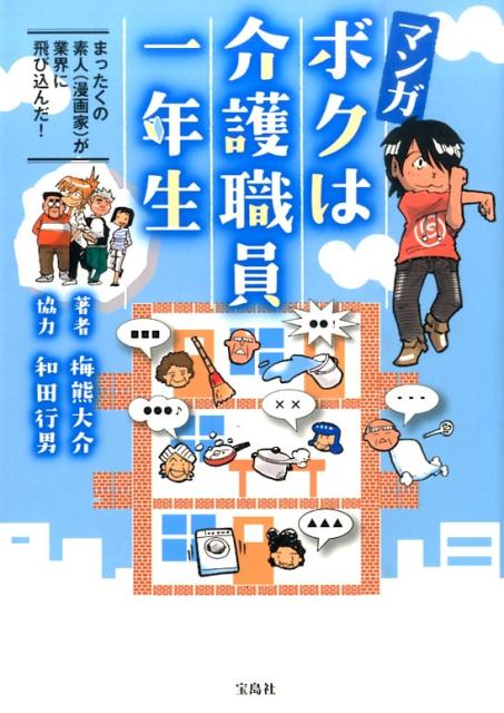 楽天ブックス マンガボクは介護職員一年生 まったくの素人 漫画家 が業界に飛び込んだ 梅熊大介 本