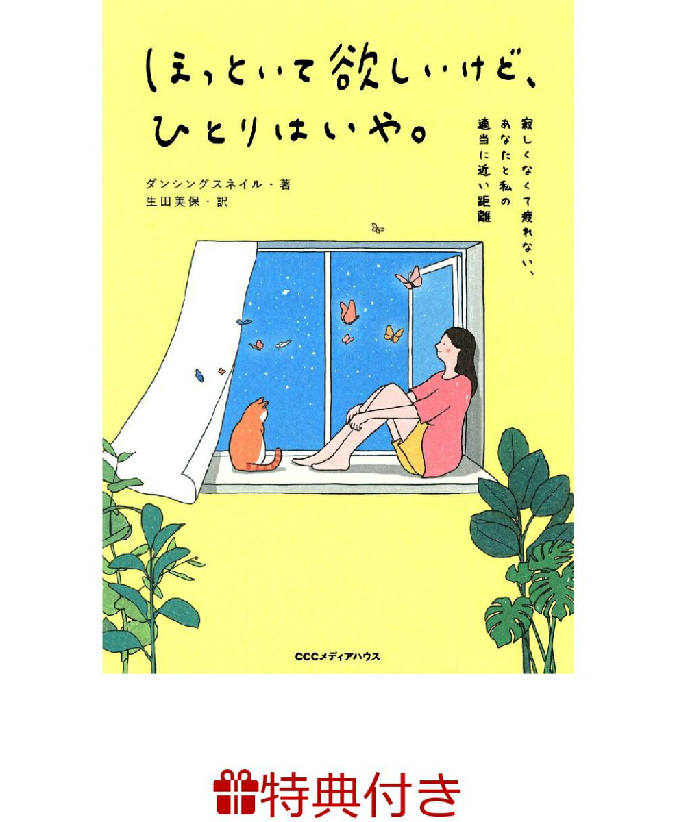 楽天ブックス 【特典】ほっといて欲しいけど、ひとりはいや。(ポストカード1枚) 寂しくなくて疲れない、あなたと私の適当に近い距離 ダンシングスネイル 2100013447811 本