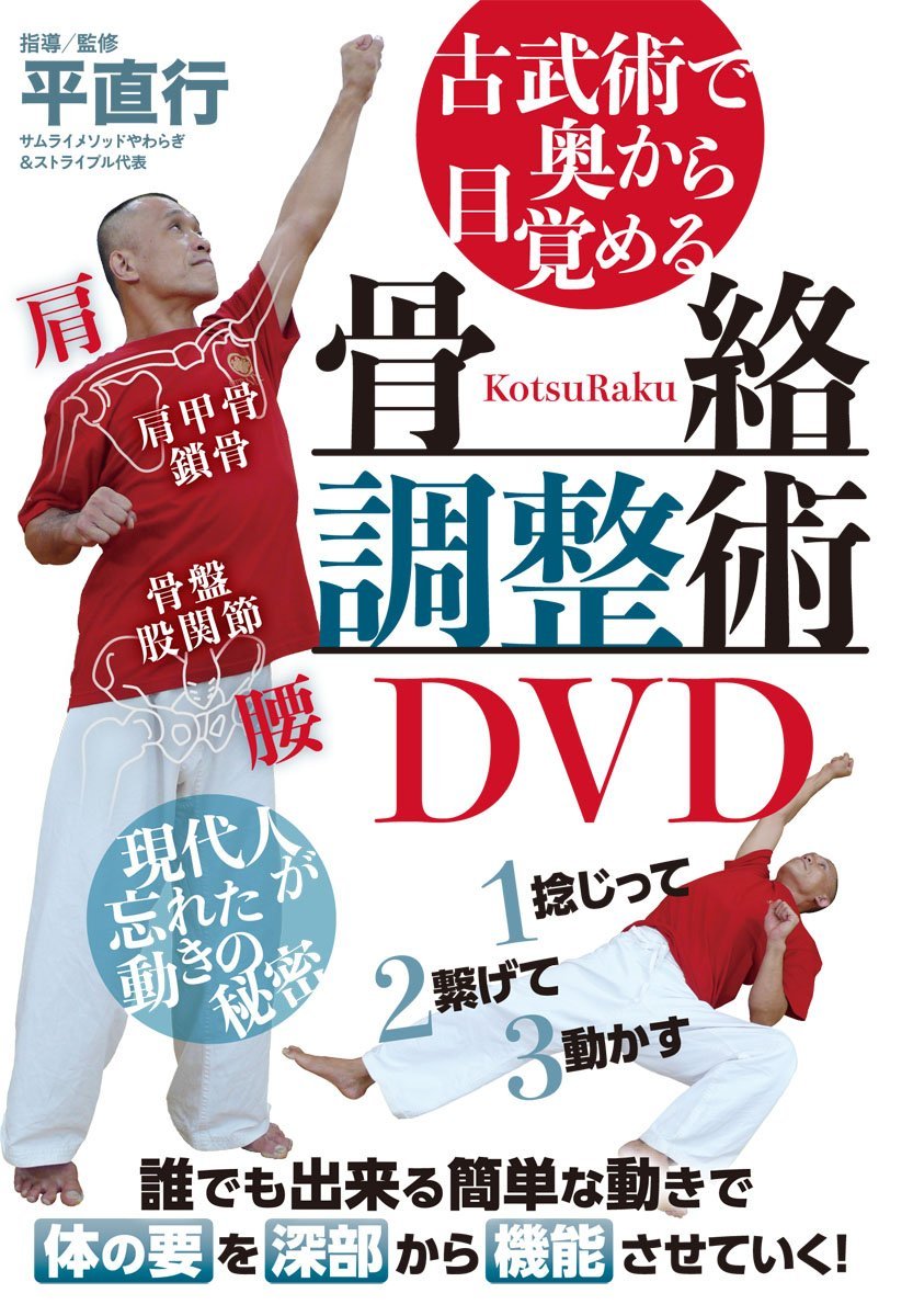 優先配送 平直行先生 温故知新 やわらぎ操体セミナー DVD他 外国映画