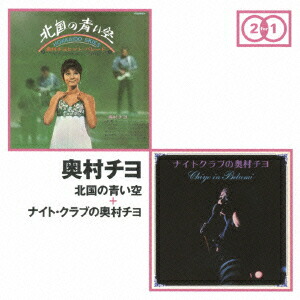 楽天ブックス 北国の青い空 ナイト クラブの奥村チヨ 奥村チヨ Cd