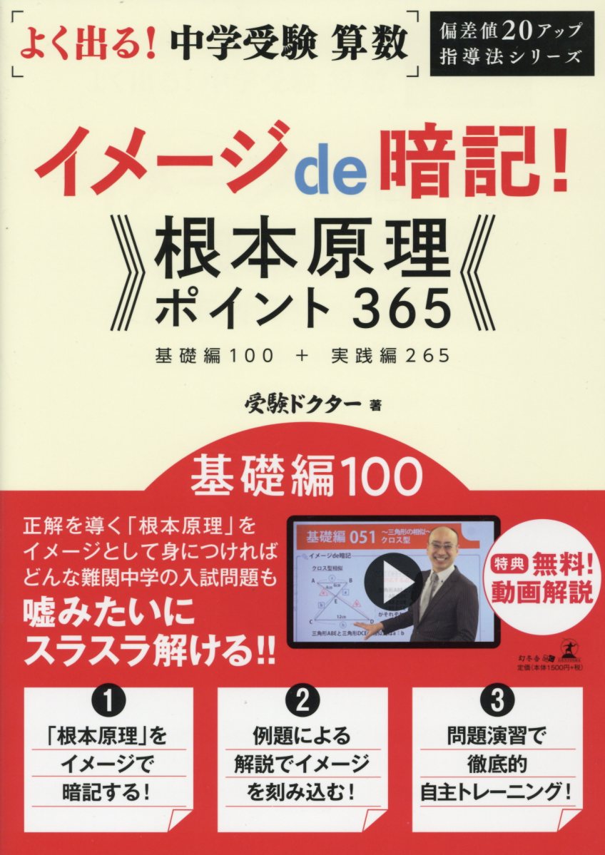 楽天ブックス よく出る 中学受験算数イメージde暗記 根本原理ポイント365 基礎編 受験ドクター 本