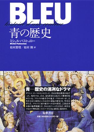青の歴史 / パストゥロー，ミシェル【著