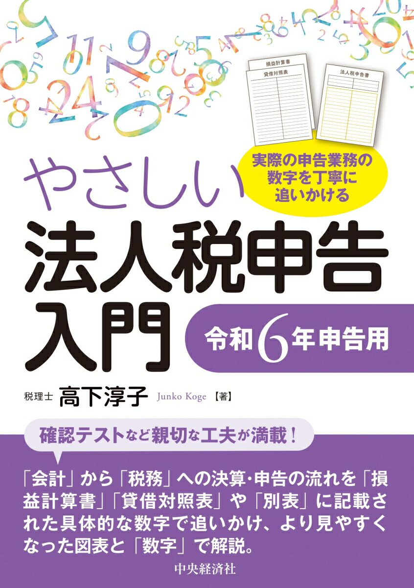 楽天ブックス: やさしい法人税申告入門〈令和6年申告用〉 - 高下 淳子 - 9784502487811 : 本