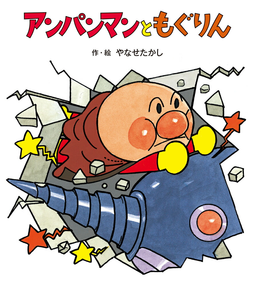 やなせたかしのあんぱんまん1973 ６巻セット 楽天市場】『やなせたかしのあんぱんまん1973 全6巻