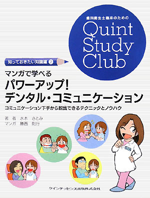 楽天ブックス マンガで学べるパワーアップ デンタル コミュニケーション コミュニケーション下手から脱出できるテクニックとノ 水木さとみ 本