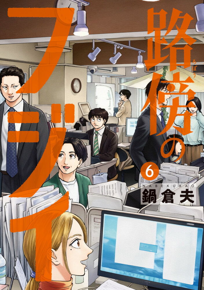 路傍のフジイ（6）画像