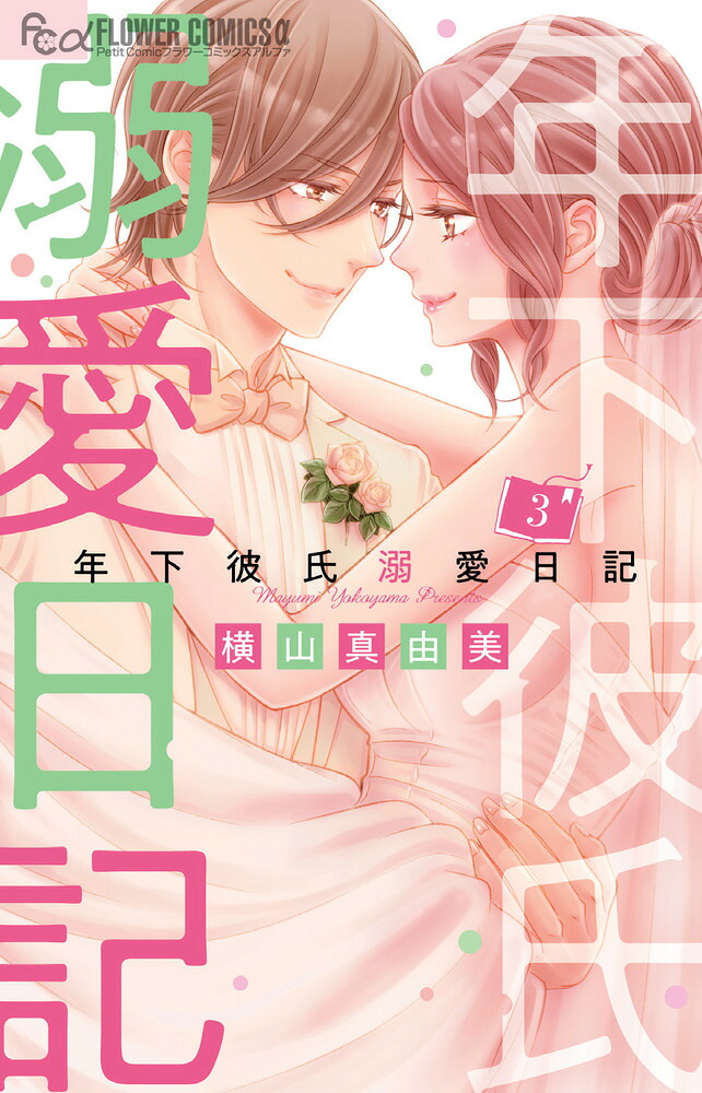 年下彼氏溺愛日記(3) 表紙