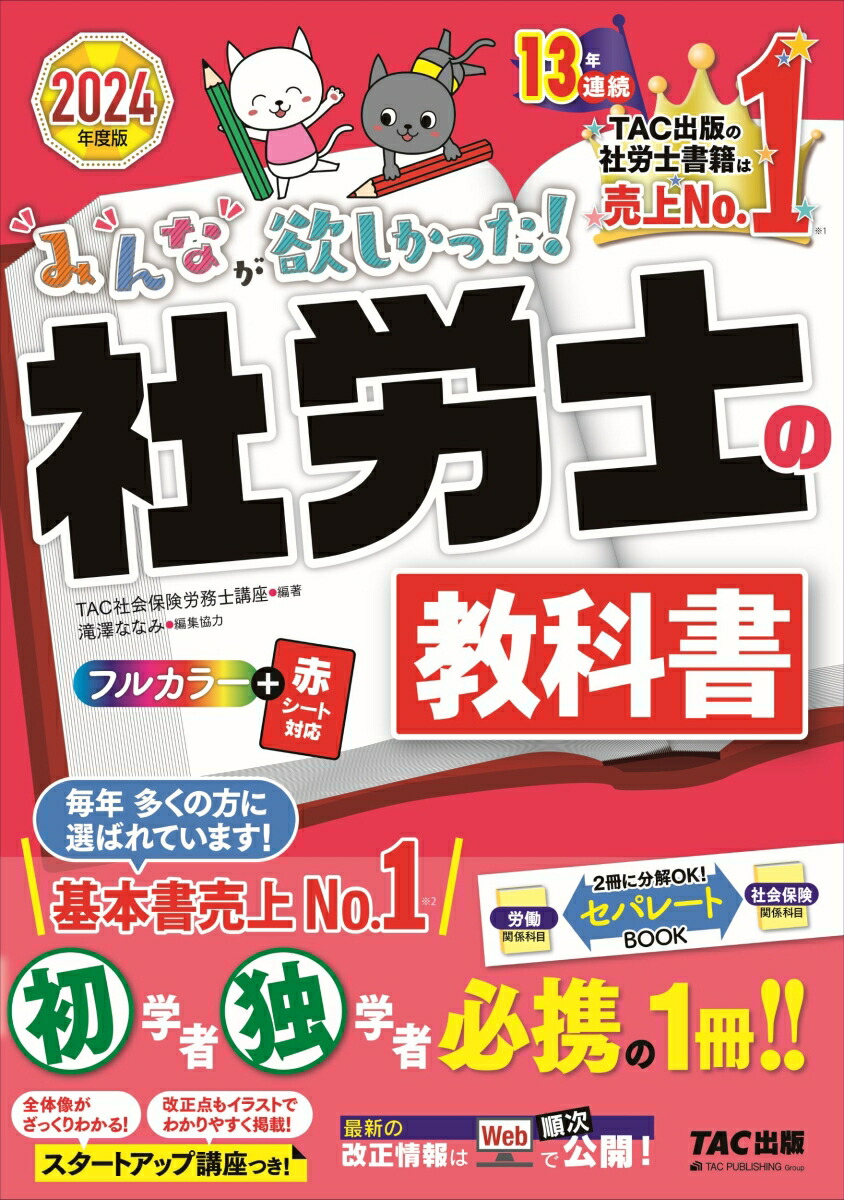 楽天ブックス: 2024年度版 みんなが欲しかった！ 社労士の教科書 - TAC