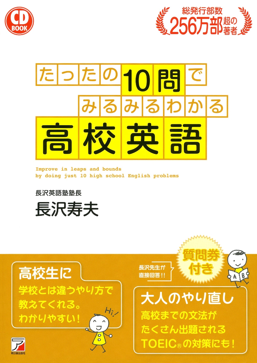楽天ブックス: CD BOOK たったの10問でみるみるわかる高校英語 - 長沢