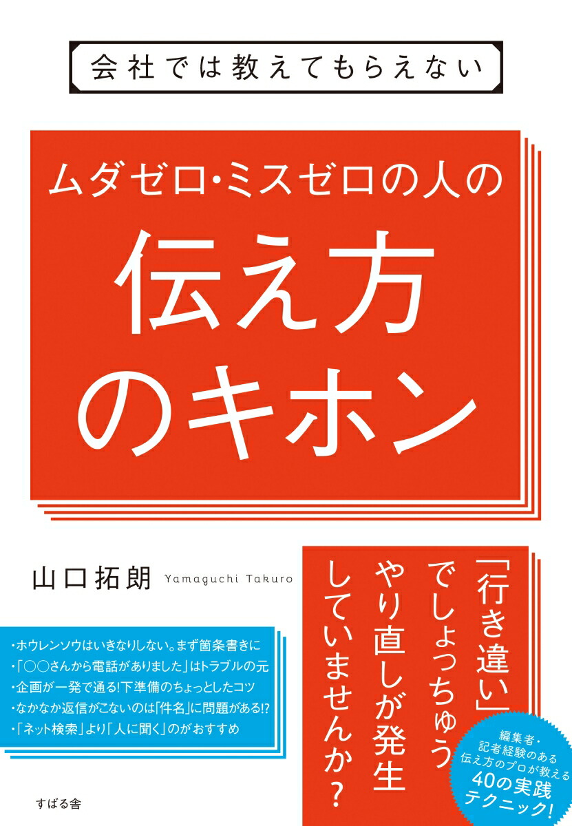 楽天ブックス: 会社では教えてもらえない ムダゼロ・ミスゼロの人の