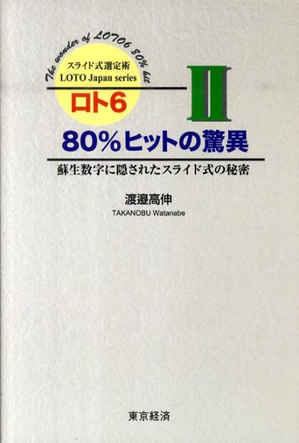 楽天ブックス: ロト6 80％ヒットの驚異（2） - 蘇生数字に隠されたスライド式の秘密 - 渡邉高伸 - 9784806407812 : 本