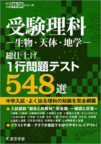 楽天ブックス 受験理科ー生物 天体 地学ー総仕上げ1行問題テスト548選 本