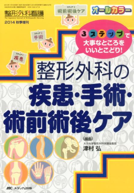 楽天ブックス: 整形外科看護 14年秋季増刊 - 3ステップで大事なところ