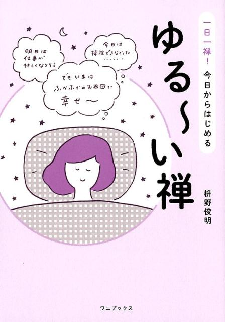 楽天ブックス ゆる い禅 一日一禅 今日からはじめる 枡野俊明 9784847097812 本