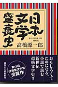 日本文学盛衰史画像