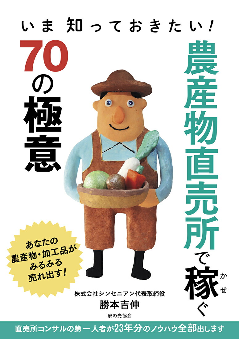 楽天ブックス 農産物直売所で稼ぐ70の極意 いま知っておきたい！ 勝本 吉伸 9784259547813 本