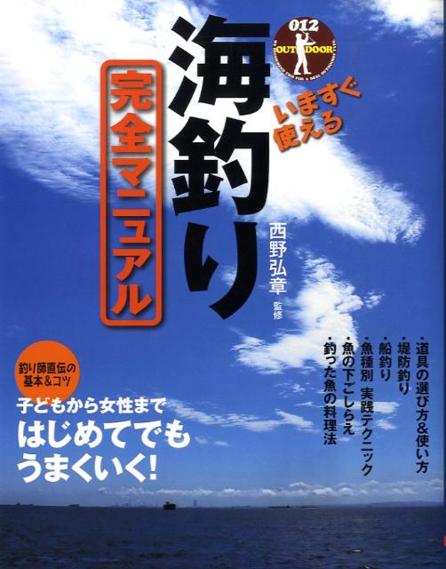 いますぐ使える海釣り完全マニュアル釣り師直伝の基本＆コツ（012outdoor）[西野弘章]