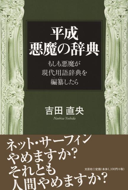 楽天ブックス 平成悪魔の辞典 もしも悪魔が現代用語辞典を編纂したら 吉田直央 本