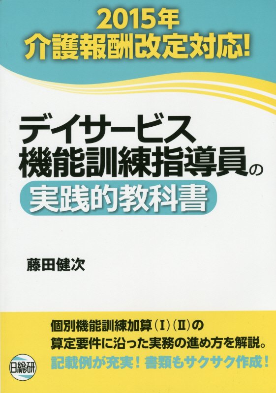 楽天ブックス: デイサービス機能訓練指導員の実践的教科書第3版 - 藤田