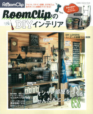 RoomClipDIYƥꥢĤ롢󤿤ҥ658Gakkeninteriormook